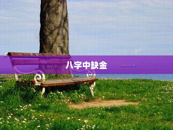 八字中缺金