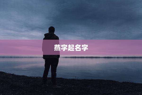 燕字起名字