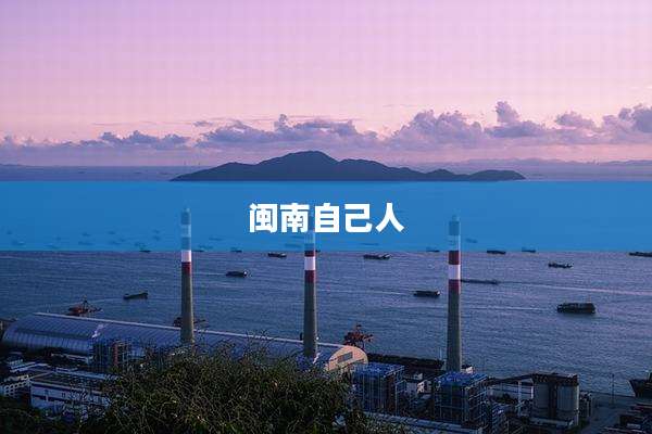 闽南自己人