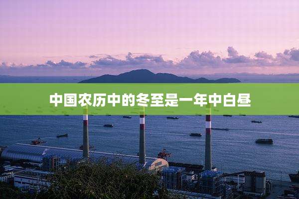 中国农历中的冬至是一年中白昼