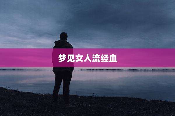 梦见女人流经血