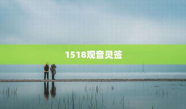 1518观音灵签