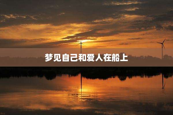 梦见自己和爱人在船上