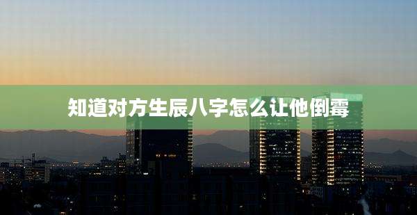 知道对方生辰八字怎么让他倒霉