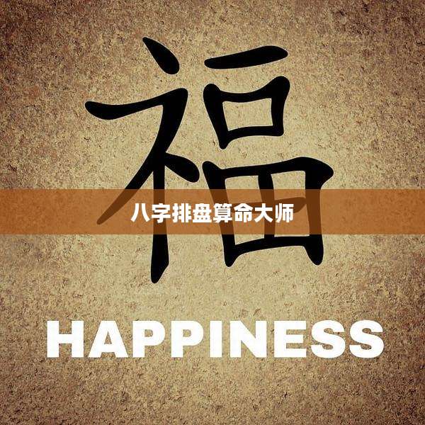 八字排盘算命大师