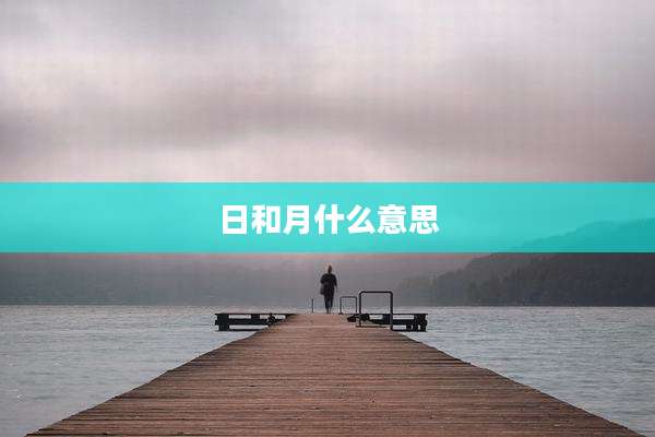 日和月什么意思