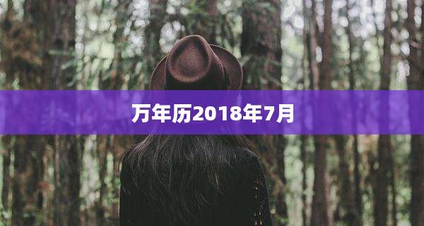 万年历2018年7月