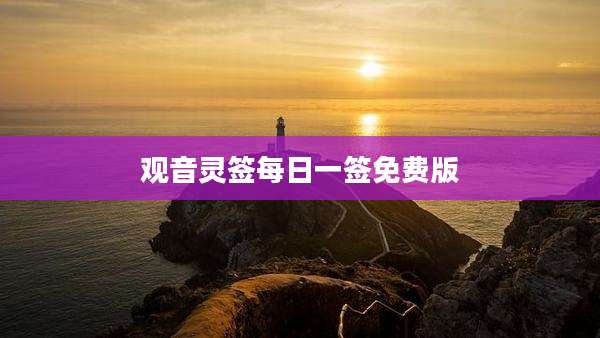 观音灵签每日一签免费版