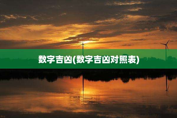 数字吉凶(数字吉凶对照表)