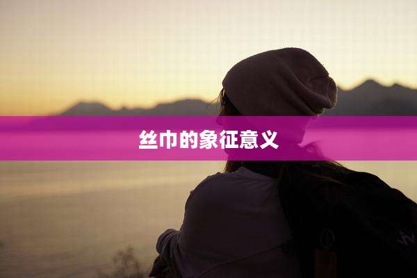 丝巾的象征意义