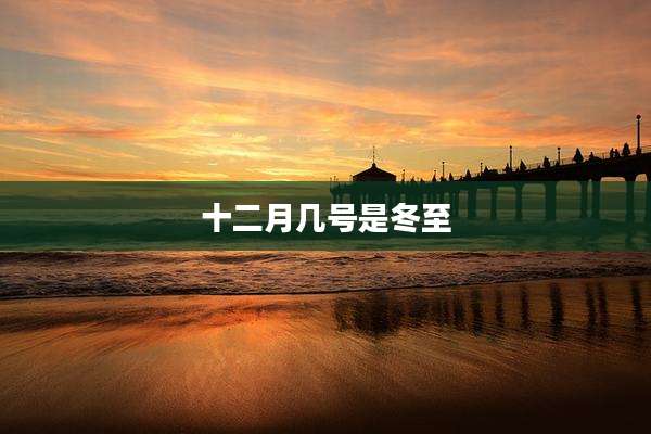 十二月几号是冬至