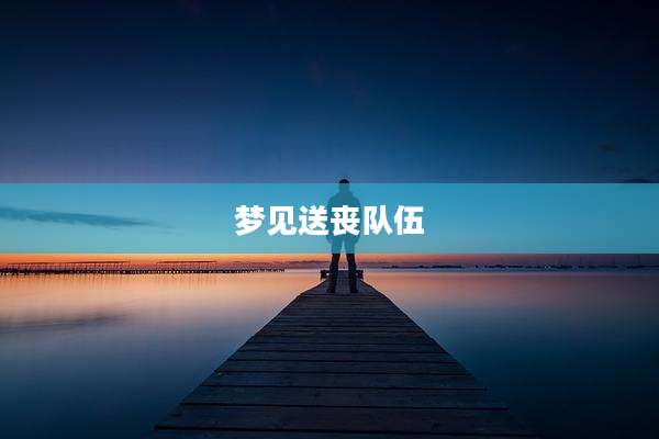 梦见送丧队伍