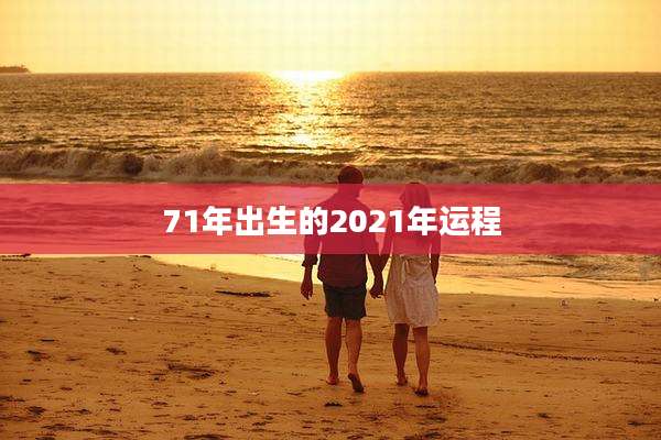71年出生的2021年运程