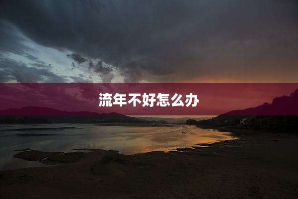 流年不好怎么办