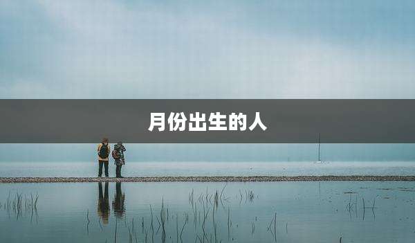 月份出生的人