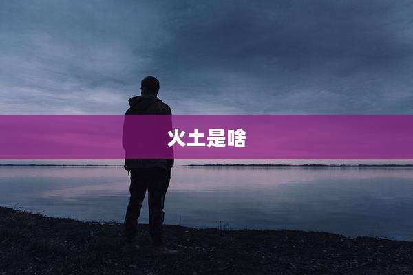 火土是啥