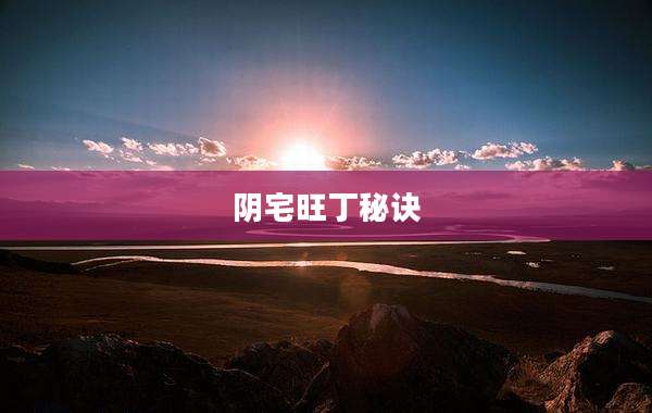 阴宅旺丁秘诀