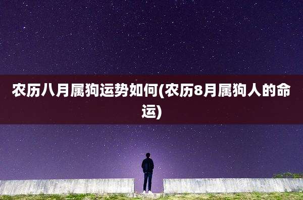 农历八月属狗运势如何(农历8月属狗人的命运)