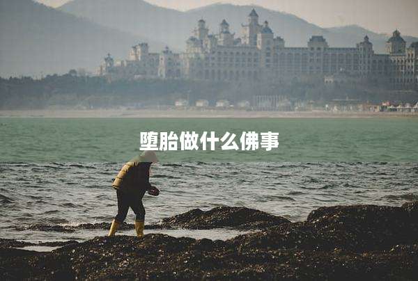 堕胎做什么佛事