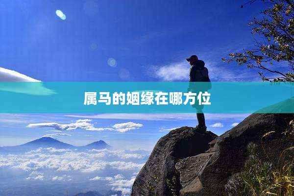 属马的姻缘在哪方位