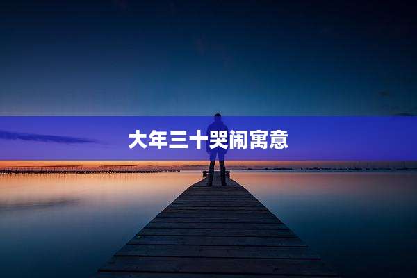 大年三十哭闹寓意