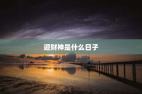 迎财神是什么日子
