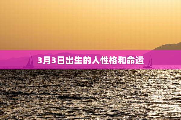 3月3日出生的人性格和命运
