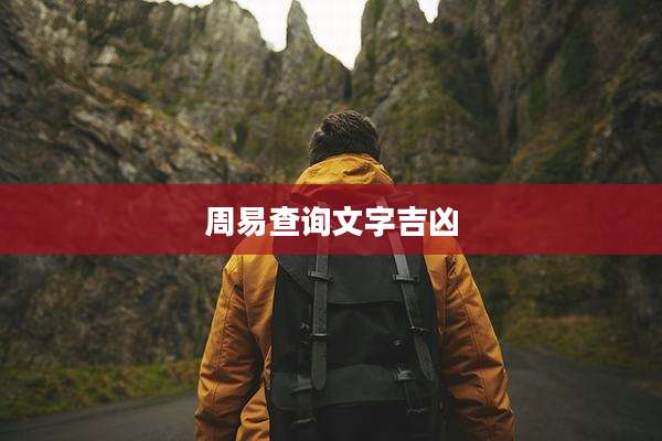 周易查询文字吉凶