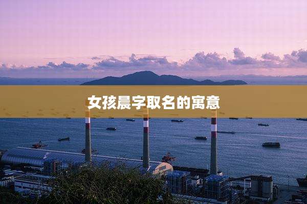 女孩晨字取名的寓意