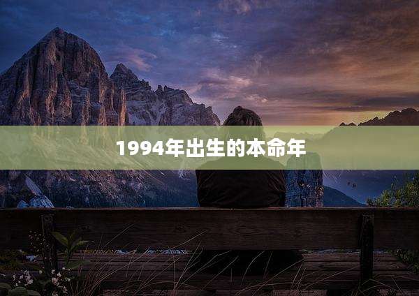 1994年出生的本命年