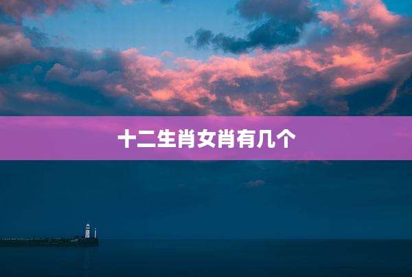 十二生肖女肖有几个