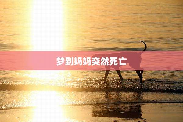 梦到妈妈突然死亡
