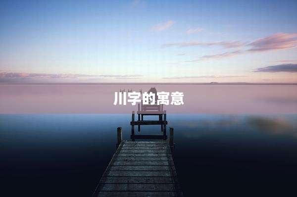 川字的寓意