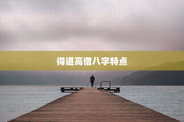 得道高僧八字特点