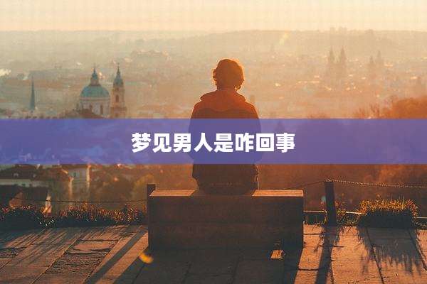 梦见男人是咋回事