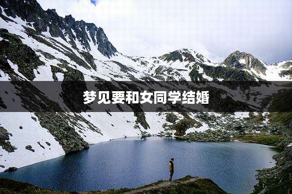 梦见要和女同学结婚