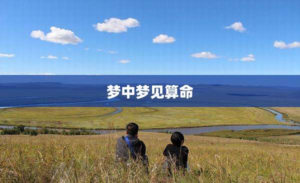 梦中梦见算命