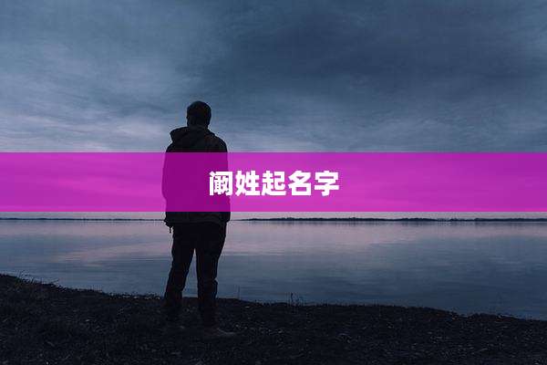 阚姓起名字