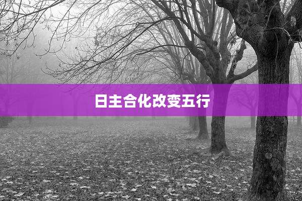 日主合化改变五行