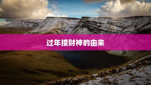 过年接财神的由来