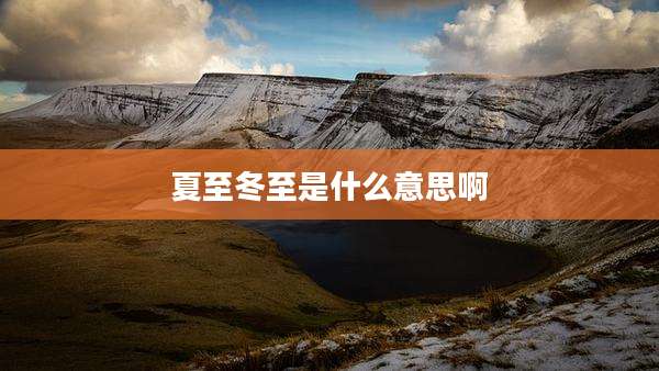 夏至冬至是什么意思啊