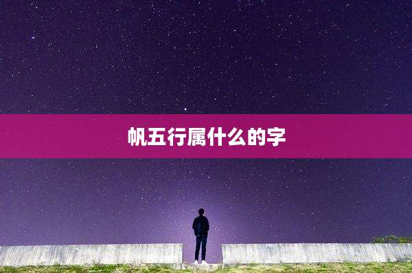 帆五行属什么的字