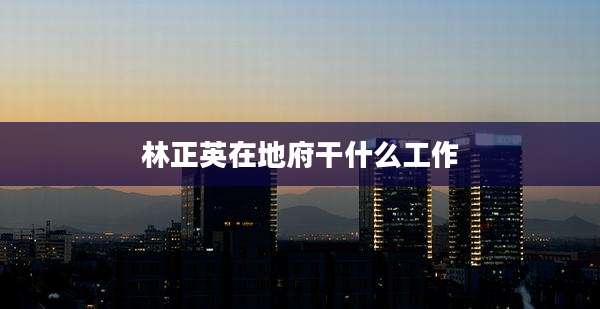 林正英在地府干什么工作
