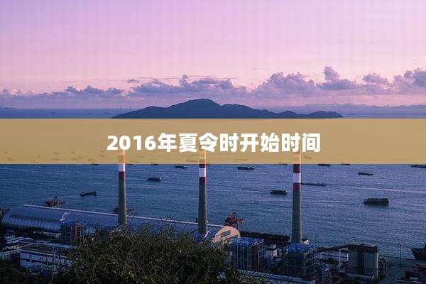2016年夏令时开始时间
