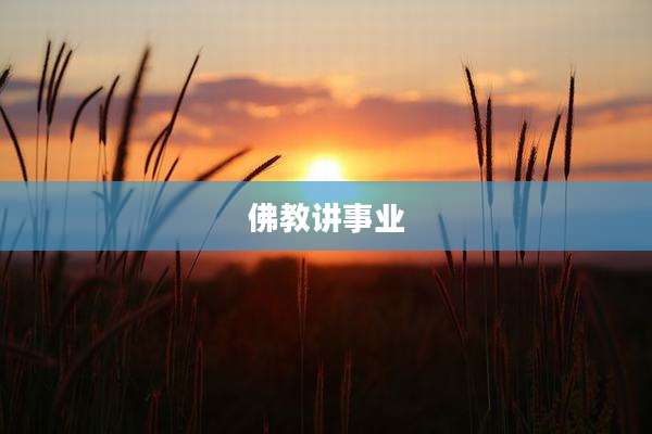 佛教讲事业