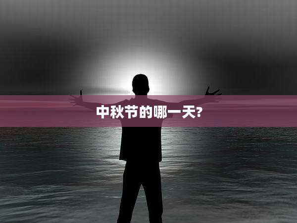 中秋节的哪一天?