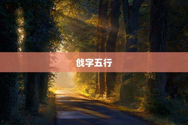 戗字五行
