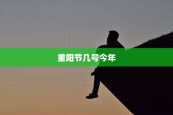 重阳节几号今年