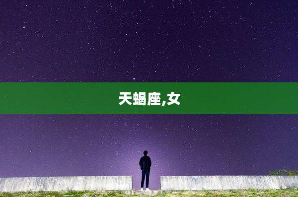 天蝎座,女