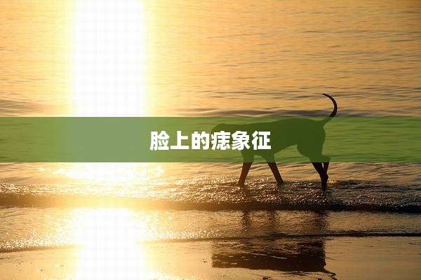 脸上的痣象征